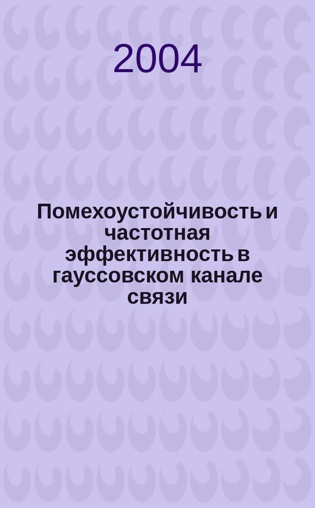 Помехоустойчивость и частотная эффективность в гауссовском канале связи : учеб. пособие