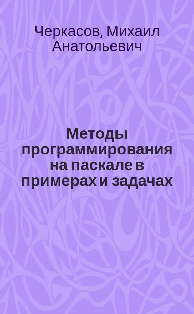 Методы программирования на паскале в примерах и задачах : учеб. пособие