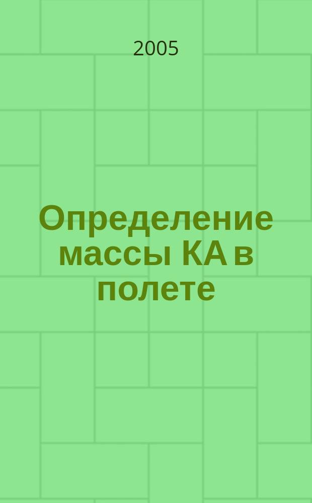 Определение массы КА в полете : учебное пособие : для студентов, обучающихся по специальности 1314
