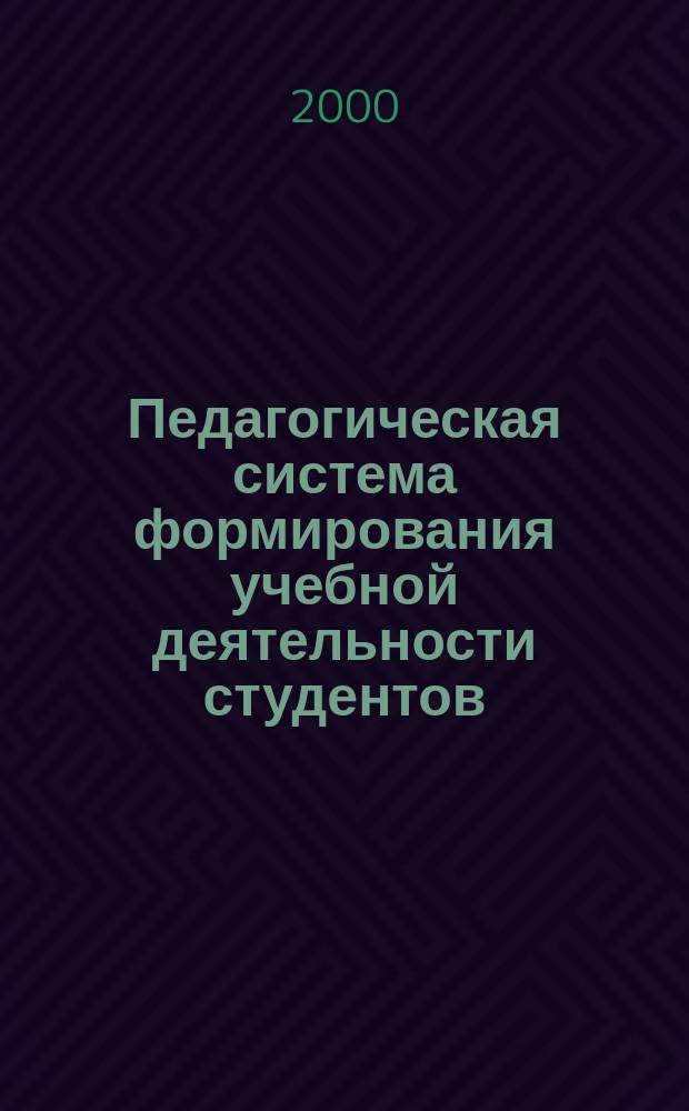 Педагогическая система формирования учебной деятельности студентов : автореф. дис. на соиск. учен. степ. к.п.н. : спец. 13.00.01