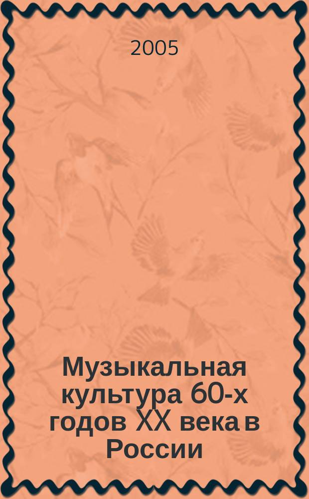 Музыкальная культура 60-х годов XX века в России: от традиций к инверсиям : автореф. дис. на соиск. учен. степ. к.иск.н. : спец. 24.00.01