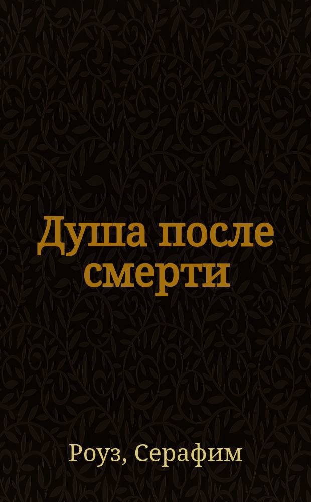 Душа после смерти