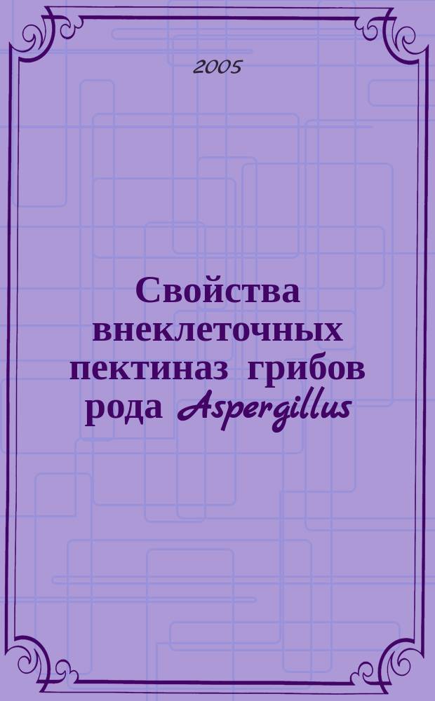 Свойства внеклеточных пектиназ грибов рода Aspergillus : автореф. дис. на соиск. учен. степ. к.х.н. : спец. 02.00.15 : спец. 03.00.23