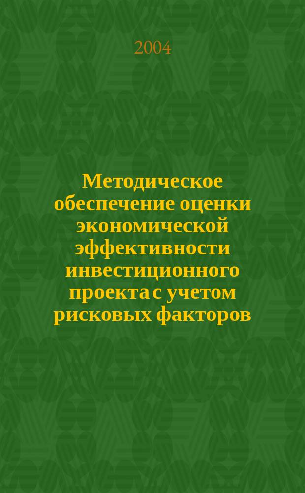 Методическое обеспечение оценки экономической эффективности инвестиционного проекта с учетом рисковых факторов : автореф. дис. на соиск. учен. степ. канд. экон. наук : специальность 08.00.05 <Экономика и упр. нар. хоз-вом>
