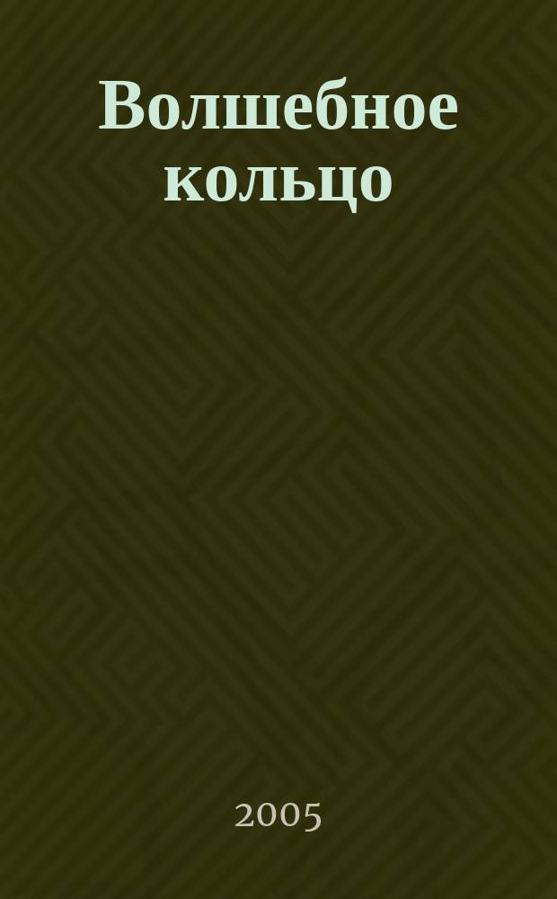 Волшебное кольцо : сказки : для семейн. чтения
