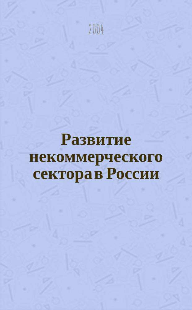 Развитие некоммерческого сектора в России: проблемы и пути решения