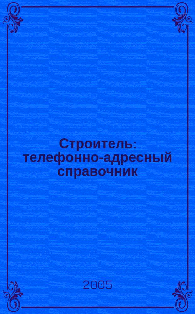 Строитель: телефонно-адресный справочник