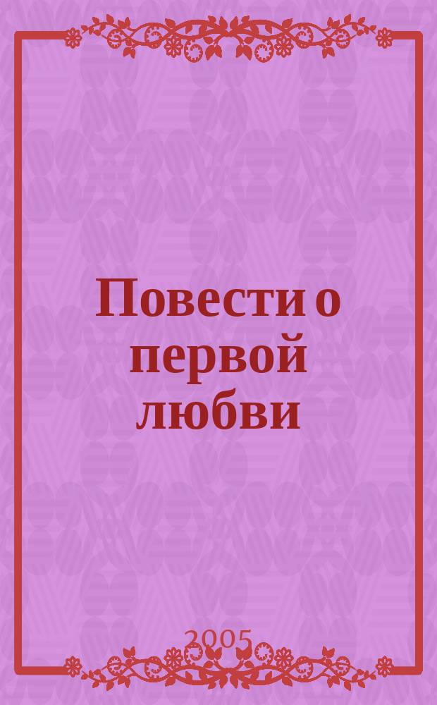 Повести о первой любви : для сред. шк. возраста