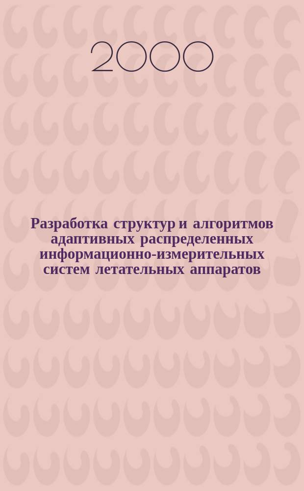 Разработка структур и алгоритмов адаптивных распределенных информационно-измерительных систем летательных аппаратов : автореф. дис. на соиск. учен. степ. к.т.н. : спец. 05.11.16