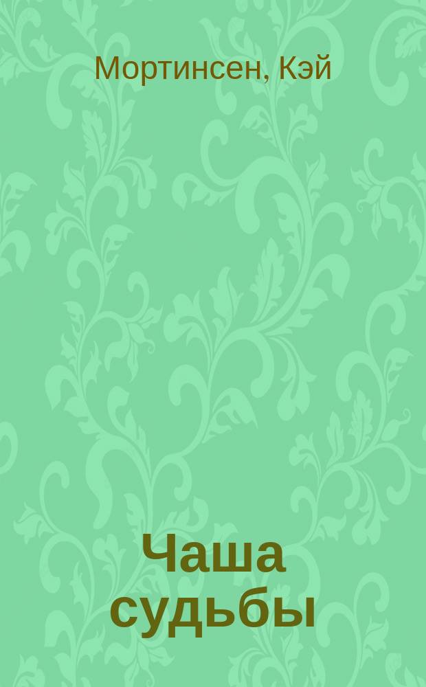 Чаша судьбы : роман