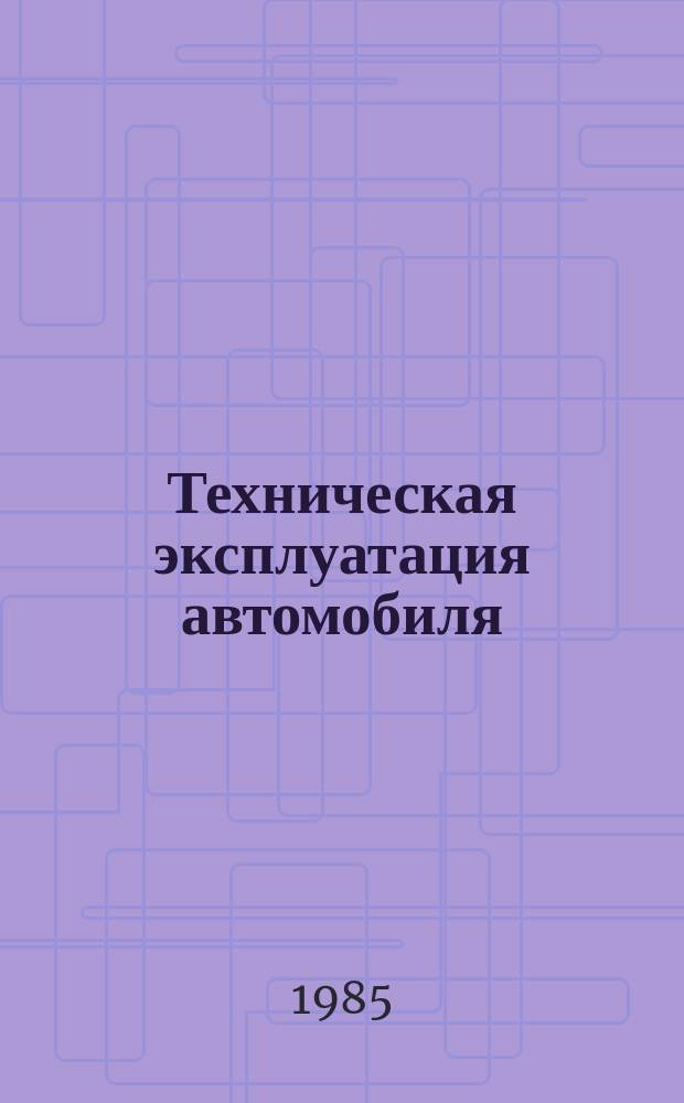 Техническая эксплуатация автомобиля : библиографический указатель литературы в помощь курсовому и дипломному проектированию : (для студентов специальности 1609)