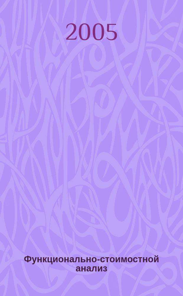 Функционально-стоимостной анализ : текст лекций