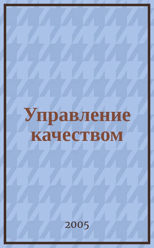 Управление качеством: теория и современная практика : материалы V Межрегиональной научно-практической конференции профессорско-преподавательского состава, молодых ученых и студентов, 8 дек. 2004 г