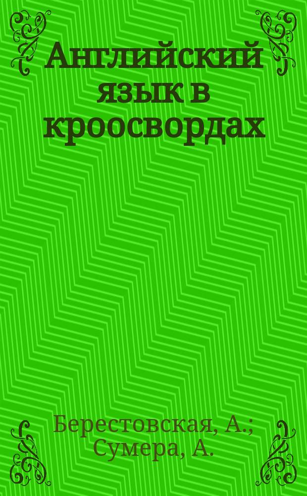 Английский язык в кроосвордах