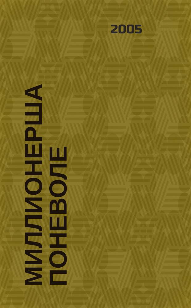 Миллионерша поневоле : роман
