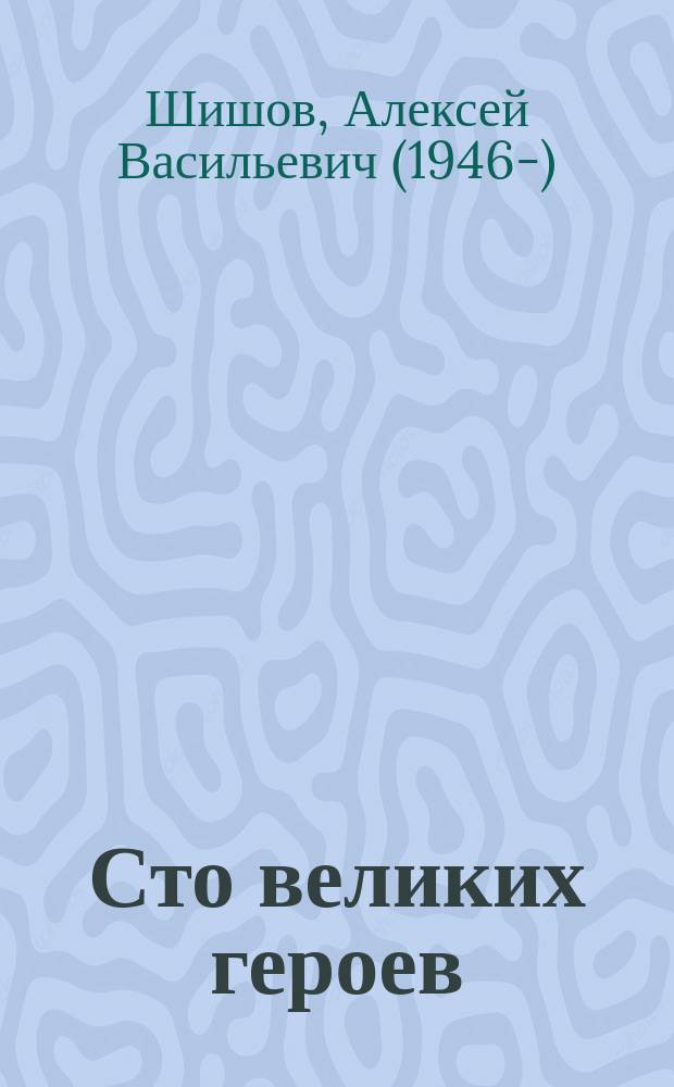 Сто великих героев