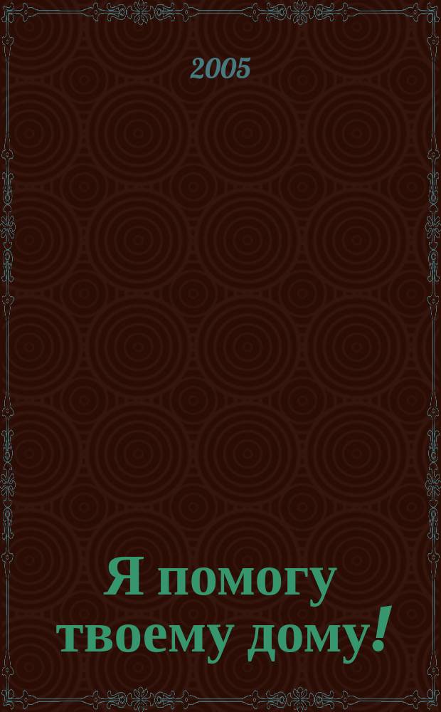 Я помогу твоему дому! : защититься о негативной энергии, привлечь достаток, наполниться силой
