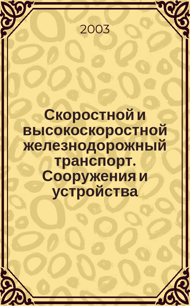 Скоростной и высокоскоростной железнодорожный транспорт. Сооружения и устройства. Подвижной состав. Организация перевозок (Обобщения отечественного и зарубежного опыта) Т.2