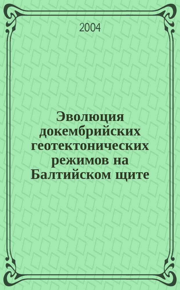 Эволюция докембрийских геотектонических режимов на Балтийском щите : факты и мнения