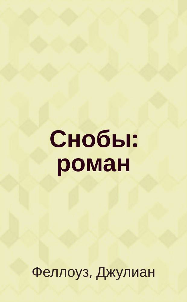 Снобы : роман