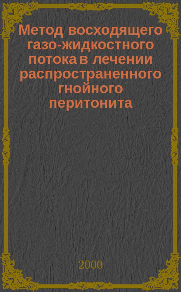 Метод восходящего газо-жидкостного потока в лечении распространенного гнойного перитонита : автореф. дис. на соиск. учен. степ. к.м.н. : спец. 14.00.27