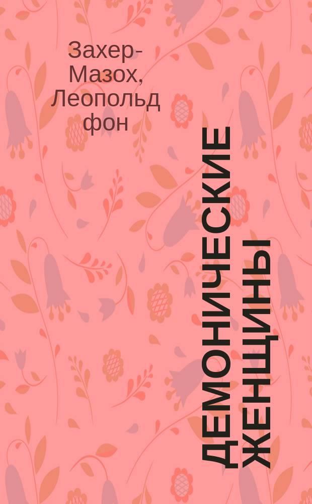 Демонические женщины : повести, рассказы : пер. с нем.