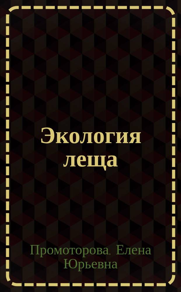 Экология леща (Abramis brama (Linne)) бассейна Нижнего Иртыша : автореф. дис. на соиск. учен. степ. к.б.н. : спец. 03.00.16