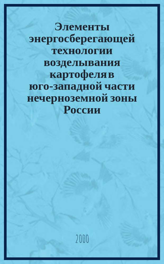 Элементы энергосберегающей технологии возделывания картофеля в юго-западной части нечерноземной зоны России : автореф. дис. на соиск. учен. степ. к.с.-х.н. : спец. 06.01.09