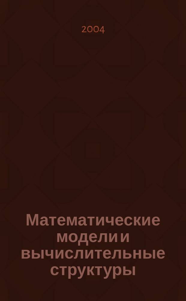 Математические модели и вычислительные структуры : сборник статей