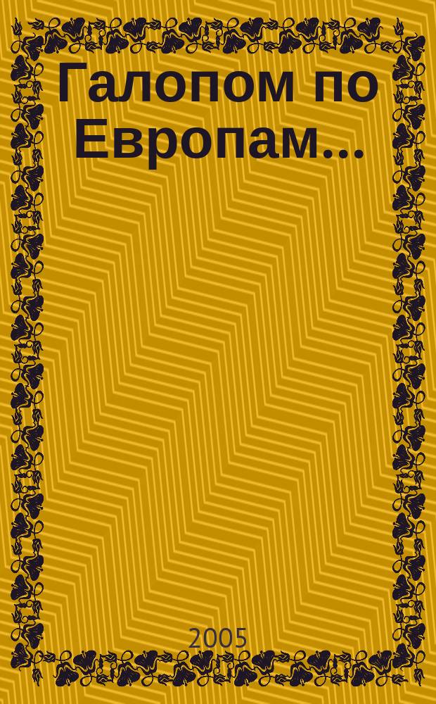 Галопом по Европам...