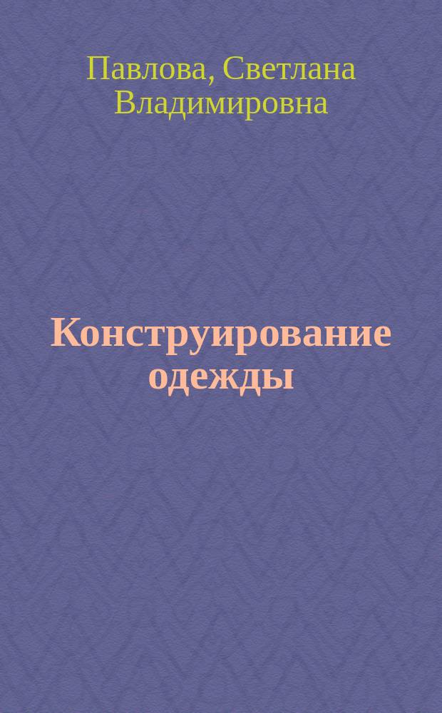 Конструирование одежды : курс лекций