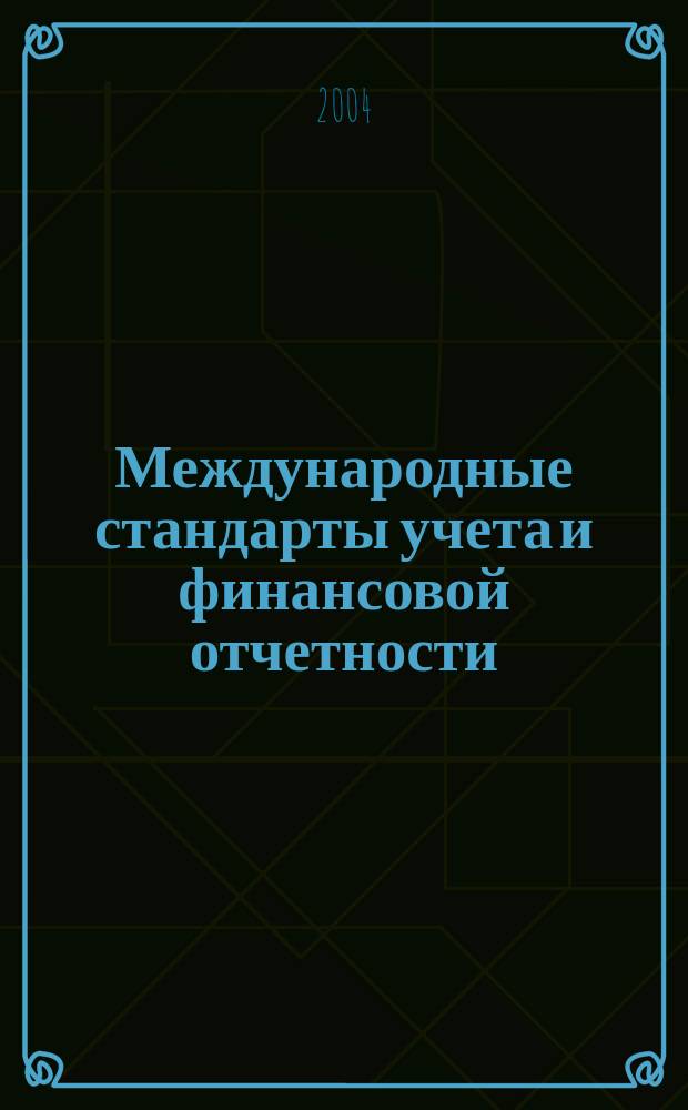 Международные стандарты учета и финансовой отчетности : текст лекций