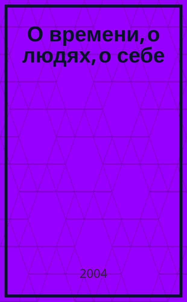 О времени, о людях, о себе : (записки первого Президента Республики Южная Осетия)