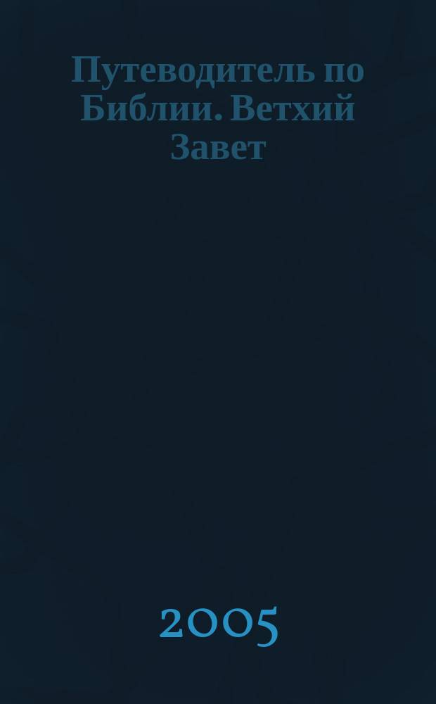 Путеводитель по Библии. Ветхий Завет