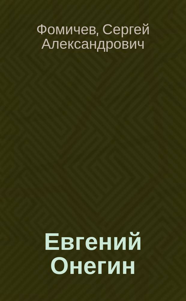 Евгений Онегин : движение замысла