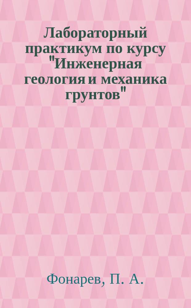 Лабораторный практикум по курсу "Инженерная геология и механика грунтов"