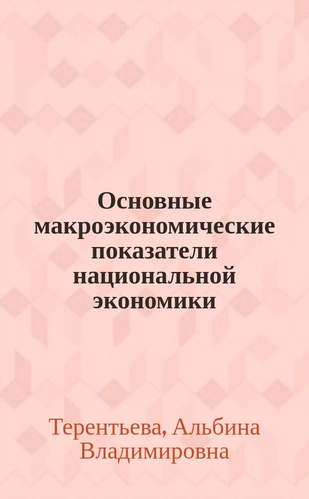 Основные макроэкономические показатели национальной экономики : учеб. пособие