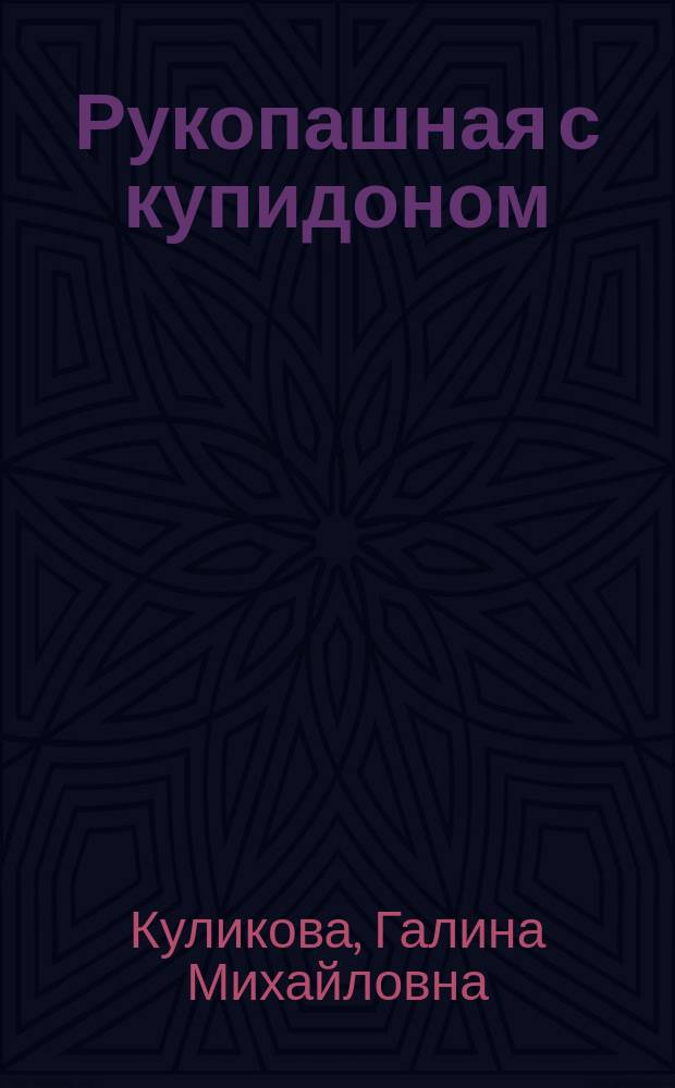Рукопашная с купидоном : повесть