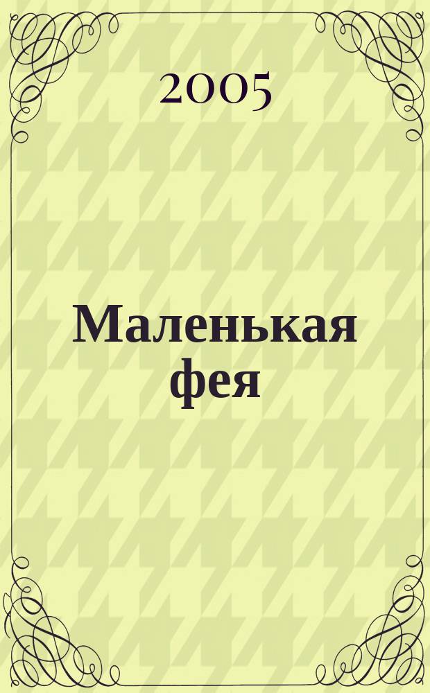 Маленькая фея : роман