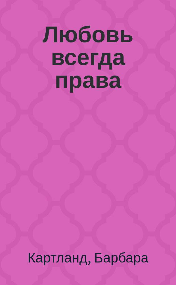 Любовь всегда права : роман