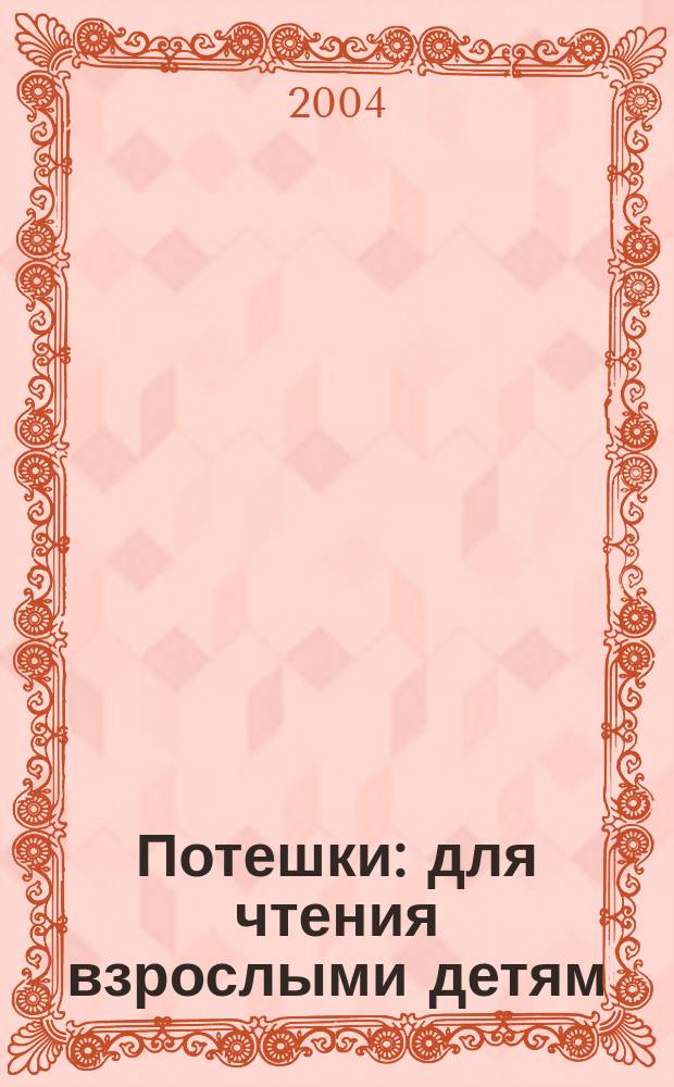 Потешки : для чтения взрослыми детям
