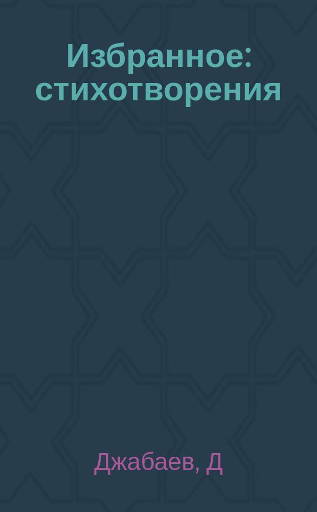 Избранное : стихотворения