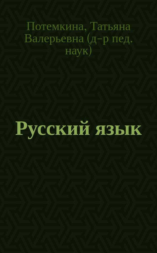 Русский язык : 1 класс : к учебнику Т.Г. Рамзаевой "Русский язык. 1 класс" : тетрадь по русскому языку с игровыми заданиями