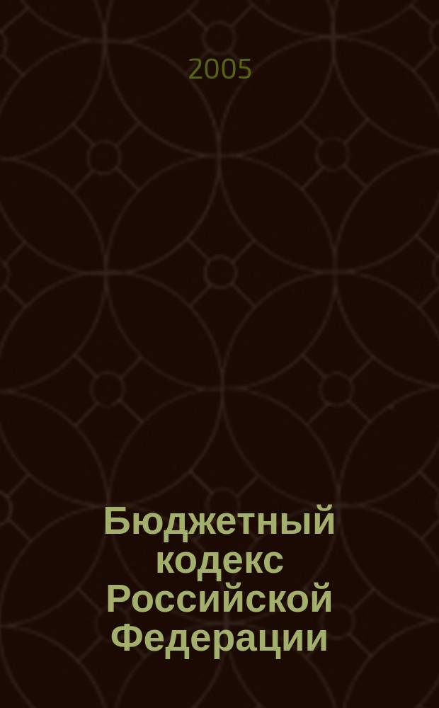 Бюджетный кодекс Российской Федерации : официальный текст с изменениями и дополнениями на 1 мая 2005 года : справочные материалы : принят Государственной Думой 17 июля 1998 года : одобрен Советом Федерации 17 июля 1998 года : (ред. от 29.12.2004)