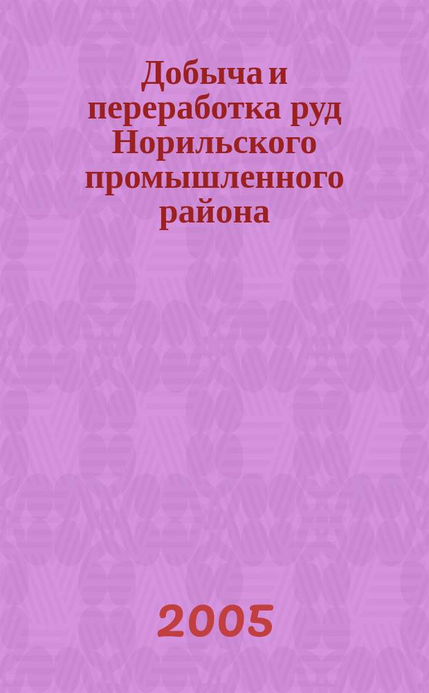 Добыча и переработка руд Норильского промышленного района : сборник научных трудов