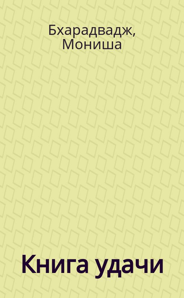 Книга удачи : как привлечь успех и счастье