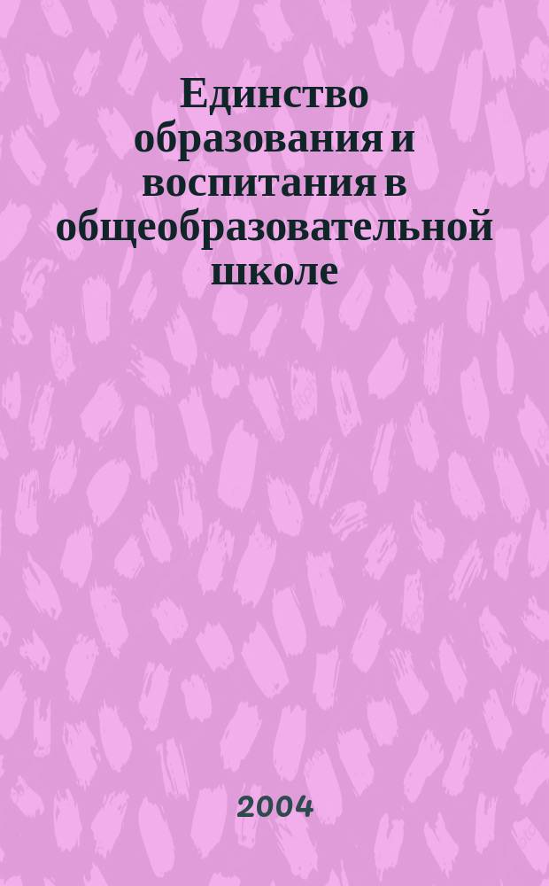 Единство образования и воспитания в общеобразовательной школе (1917-1941 гг.): Исторический опыт и уроки