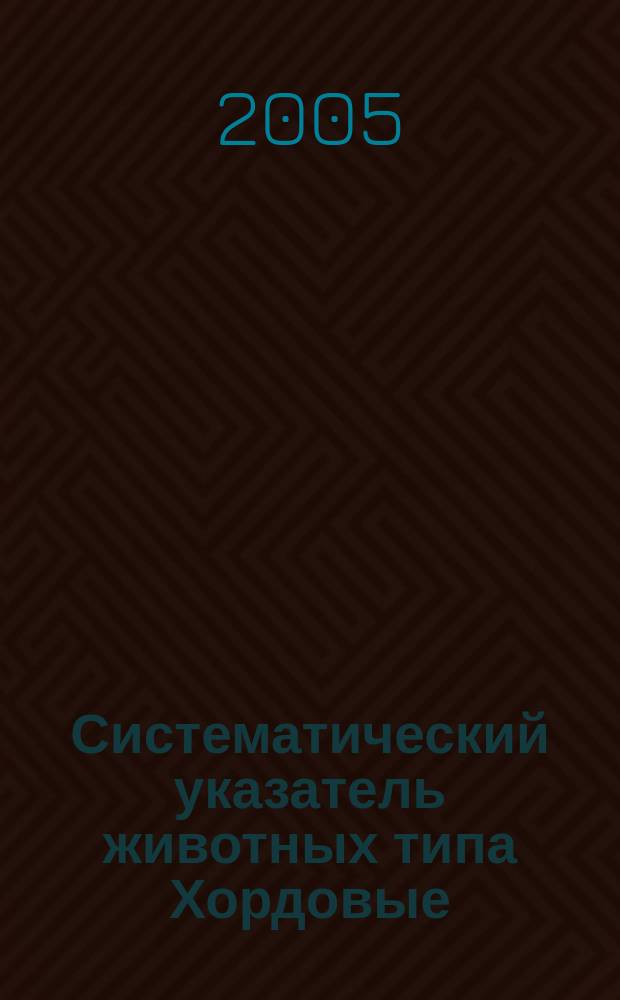 Систематический указатель животных типа Хордовые (Chordata) Краснодарского края и Республики Адыгея : справочные материалы