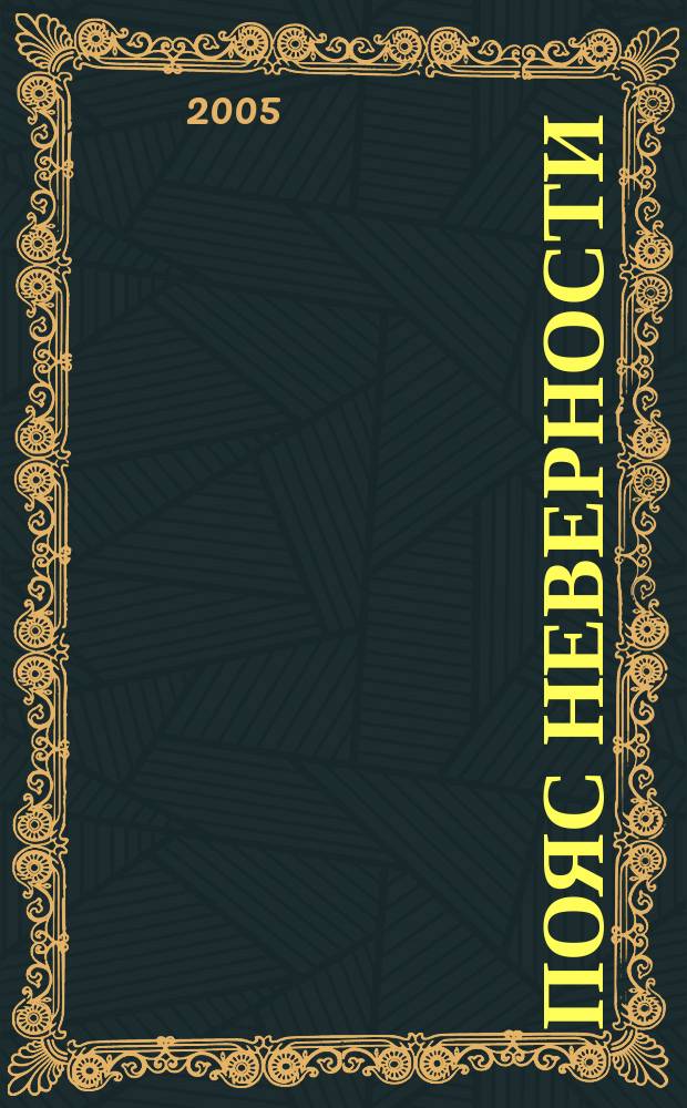 Пояс неверности : роман