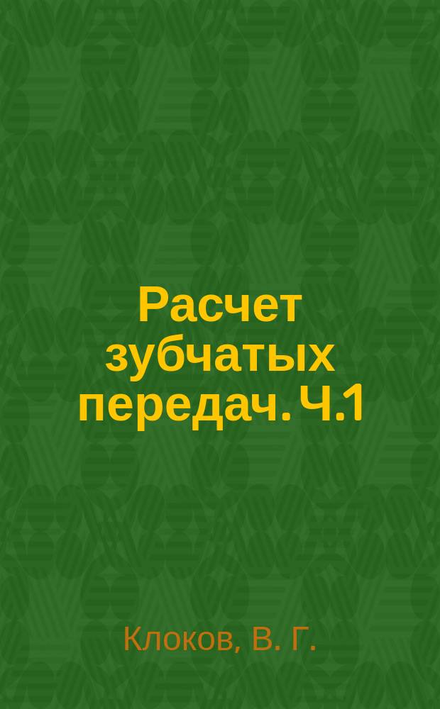 Расчет зубчатых передач. Ч.1
